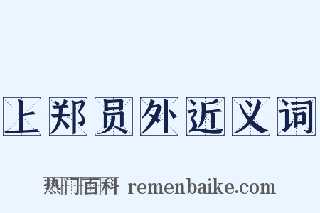 上郑员外近义词是什么意思的图片